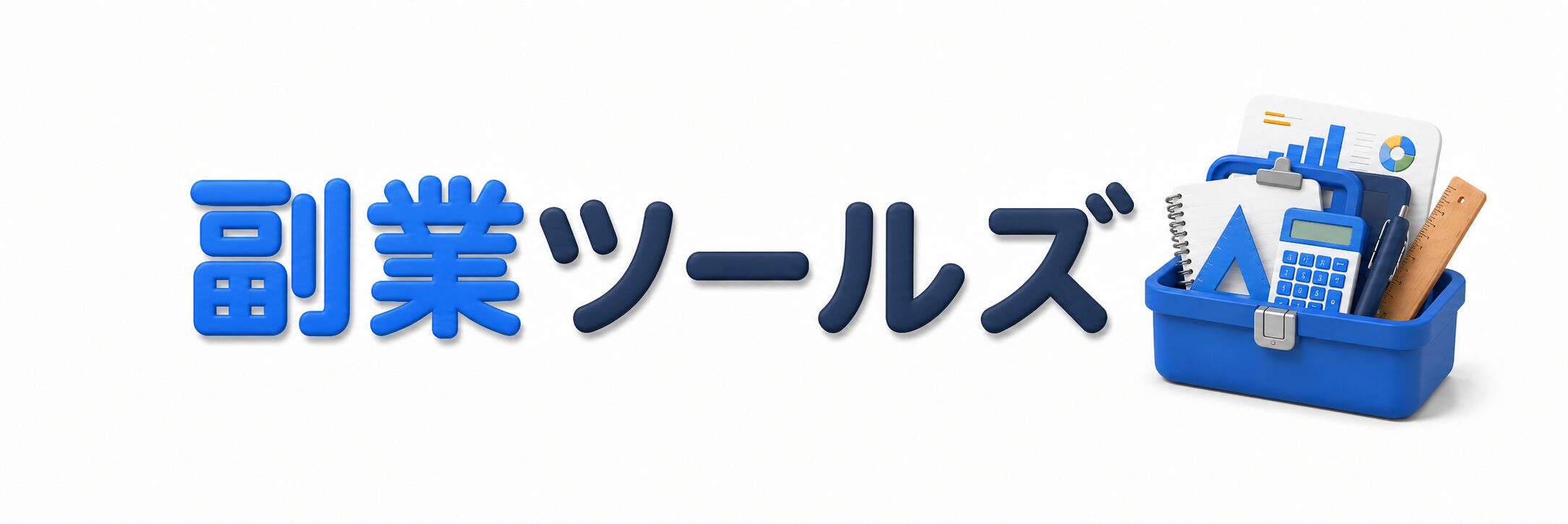 副業ツールズ